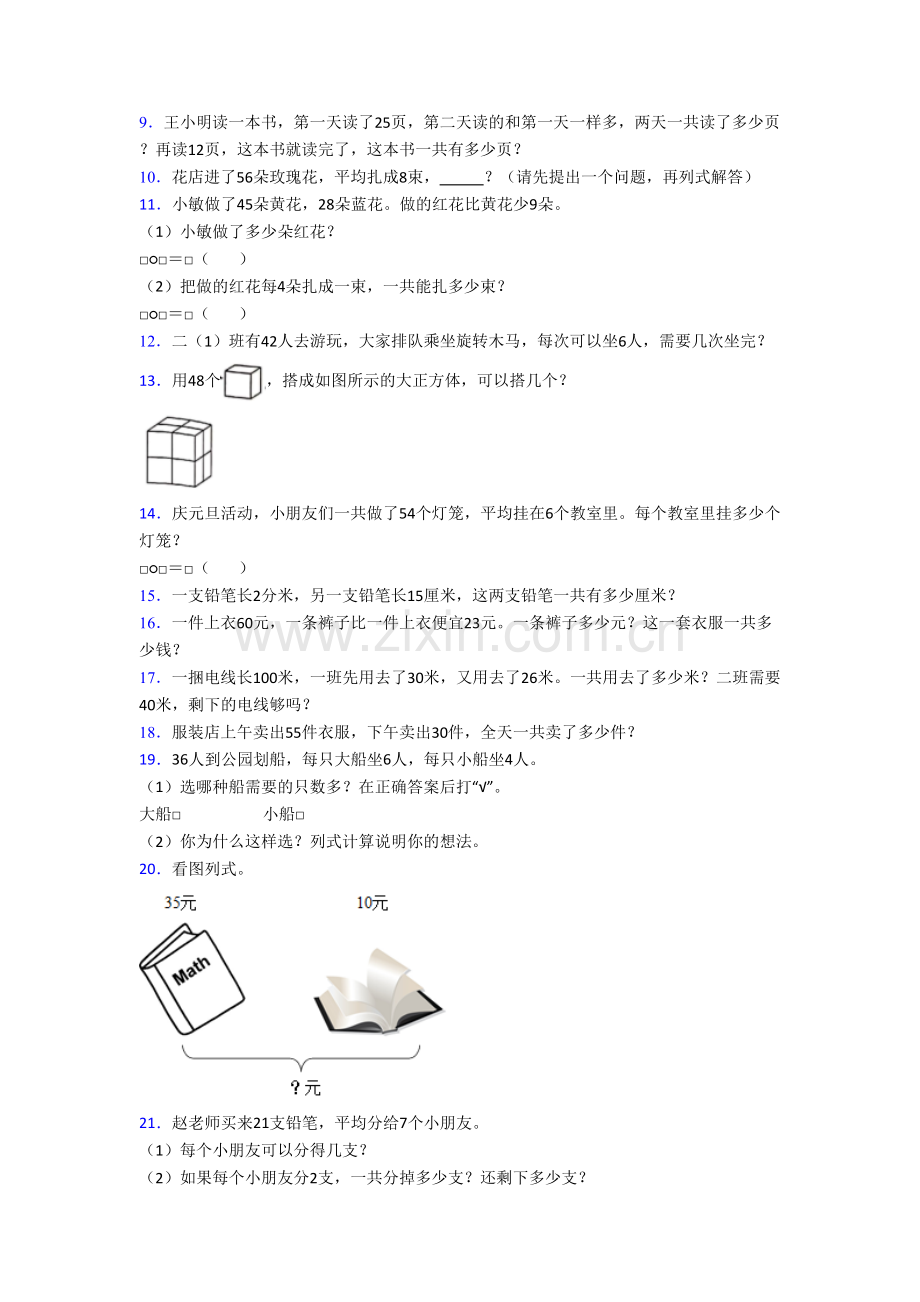 数学小学二年级上册应用题解决问题质量提高试卷测试题(答案)(苏教版).doc_第2页