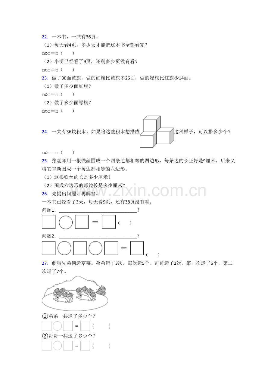 数学小学二年级上册应用题解决问题质量提高试卷测试题(答案)(苏教版).doc_第3页