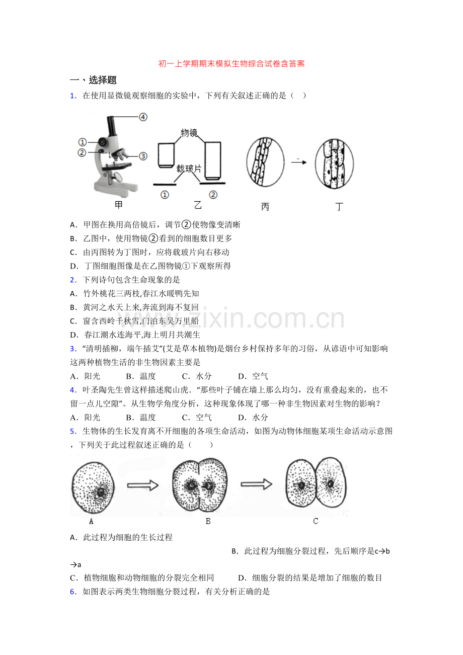 初一上学期期末模拟生物综合试卷含答案-(3).doc_第1页