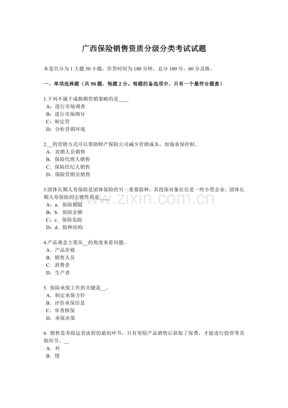 广西保险销售资质分级分类考试试题.docx_第1页