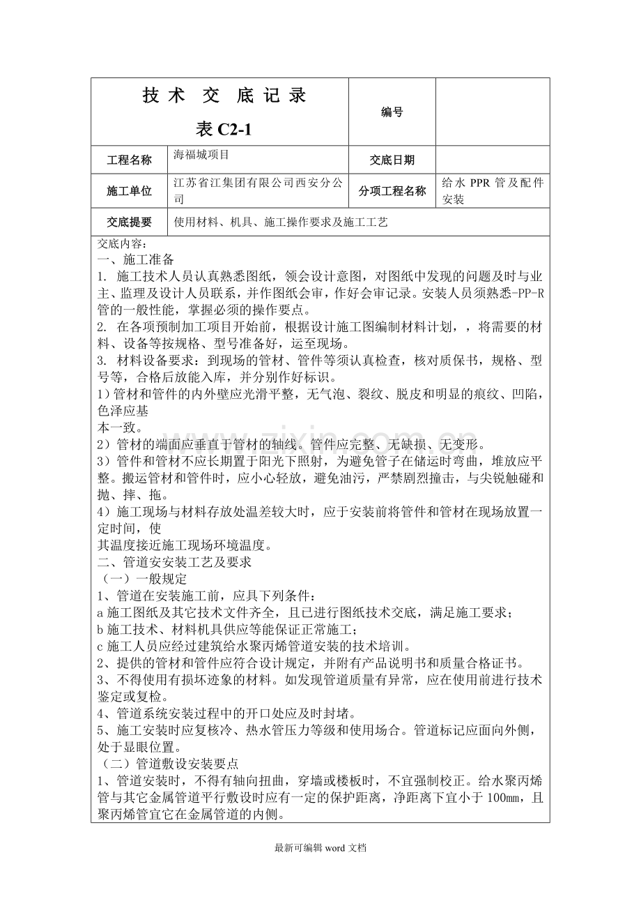 给水PPR管技术交底.doc_第1页