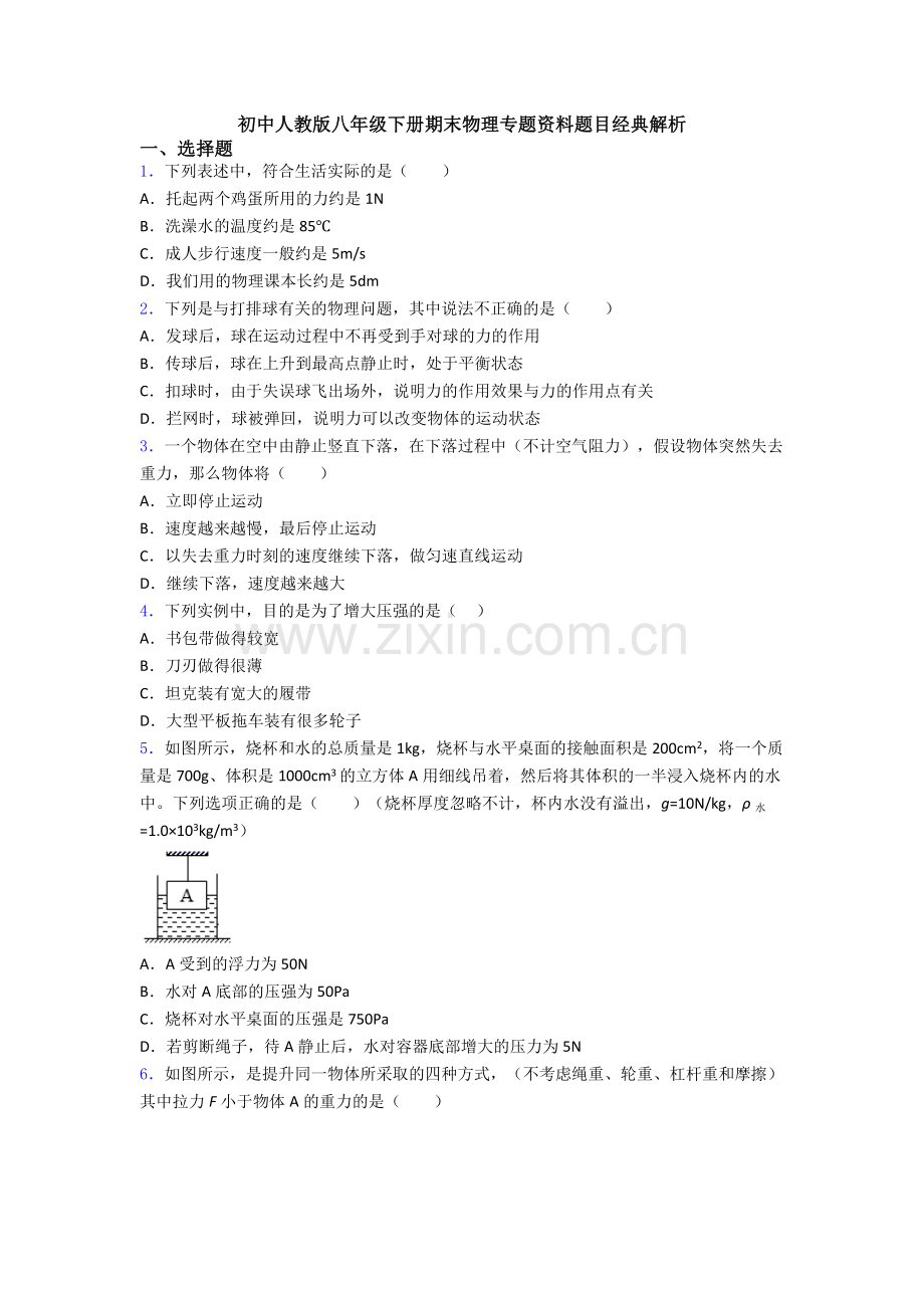 初中人教版八年级下册期末物理专题资料题目经典解析.doc_第1页