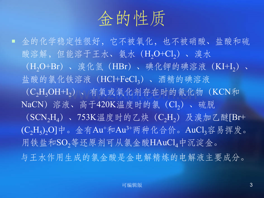 有色冶金概论-第5章金银冶金.ppt_第3页