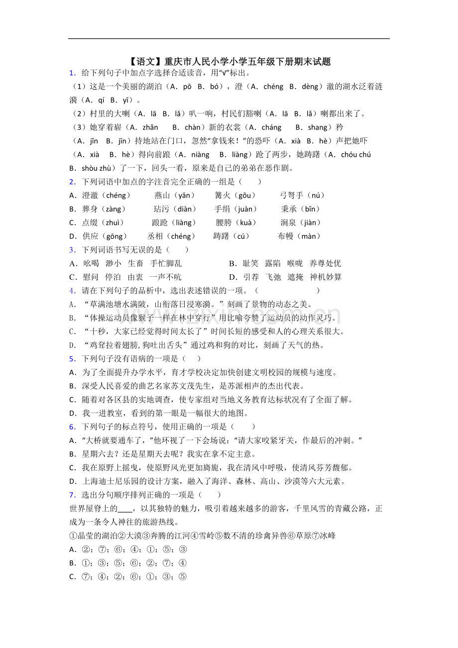 【语文】重庆市人民小学小学五年级下册期末试题.doc_第1页