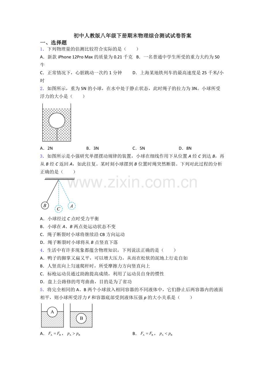 初中人教版八年级下册期末物理综合测试试卷答案.doc_第1页