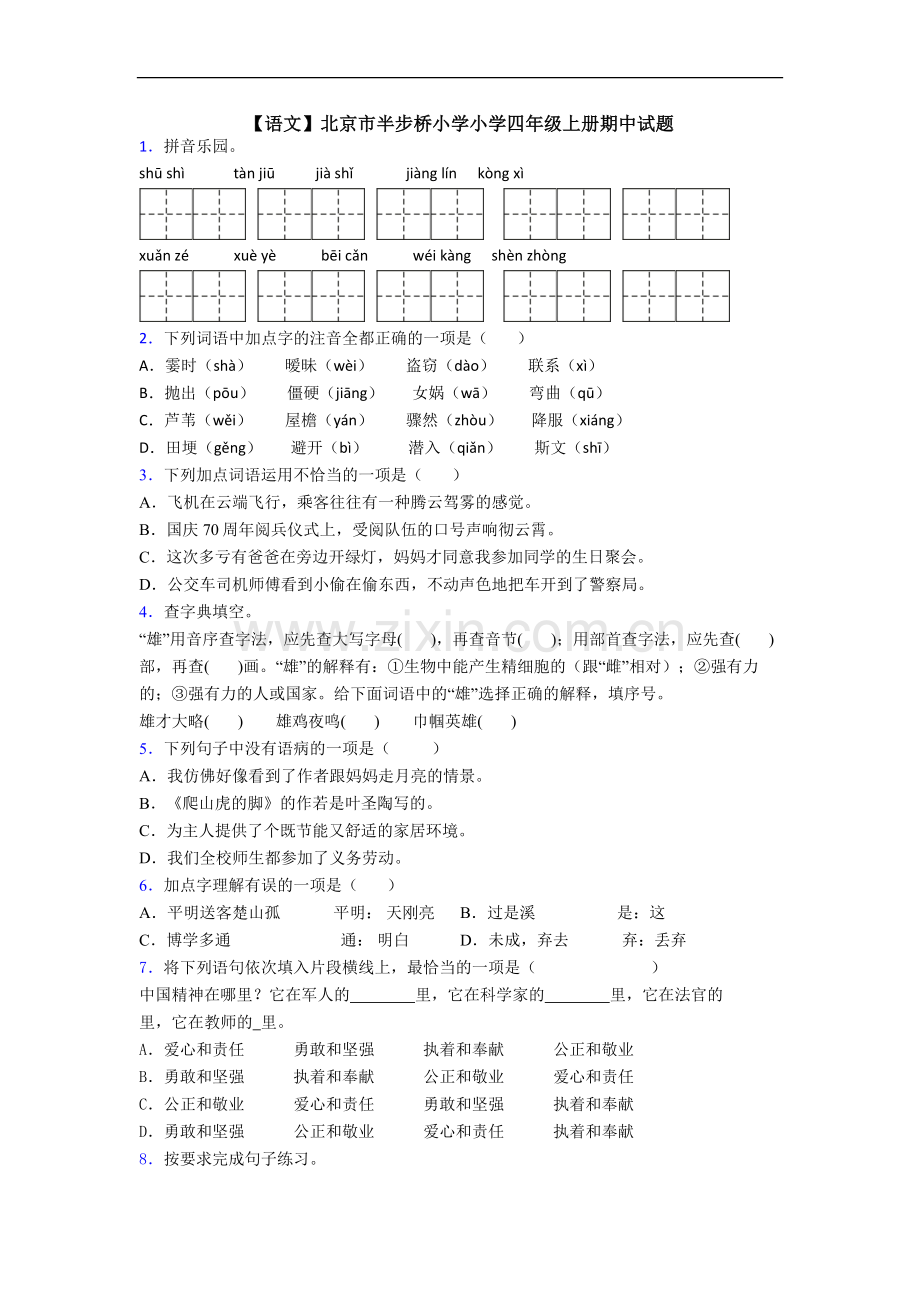 【语文】北京市半步桥小学小学四年级上册期中试题.doc_第1页