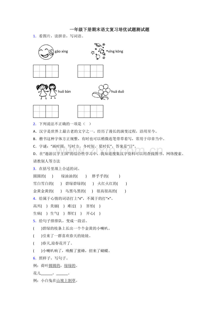 一年级下册期末语文复习培优试题测试题.doc_第1页