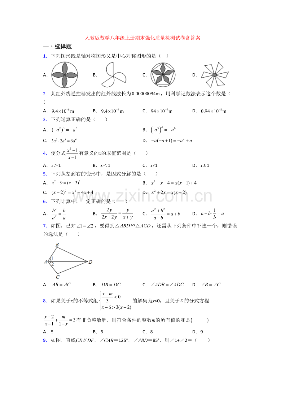 人教版数学八年级上册期末强化质量检测试卷含答案.doc_第1页