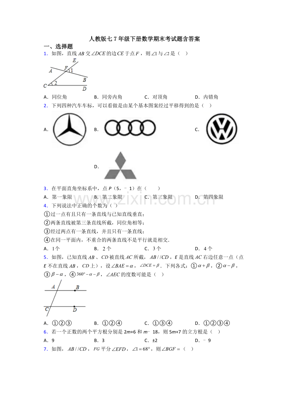 人教版七7年级下册数学期末考试题含答案.doc_第1页