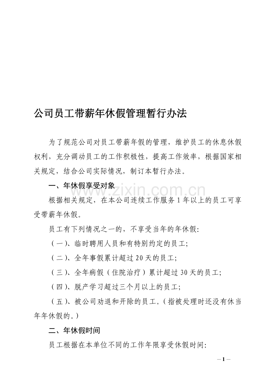 公司员工年休假管理规定[1].doc_第1页