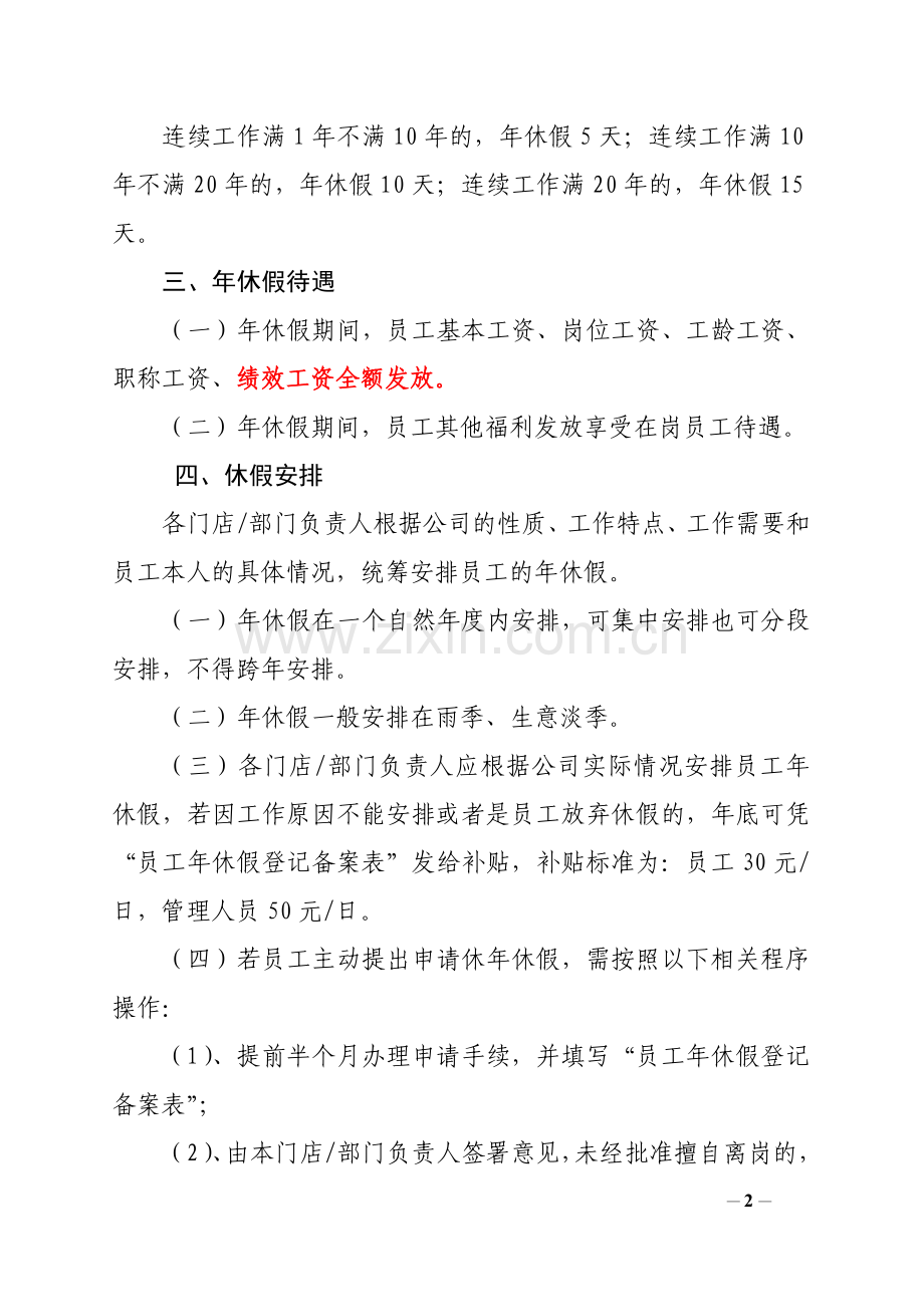 公司员工年休假管理规定[1].doc_第2页