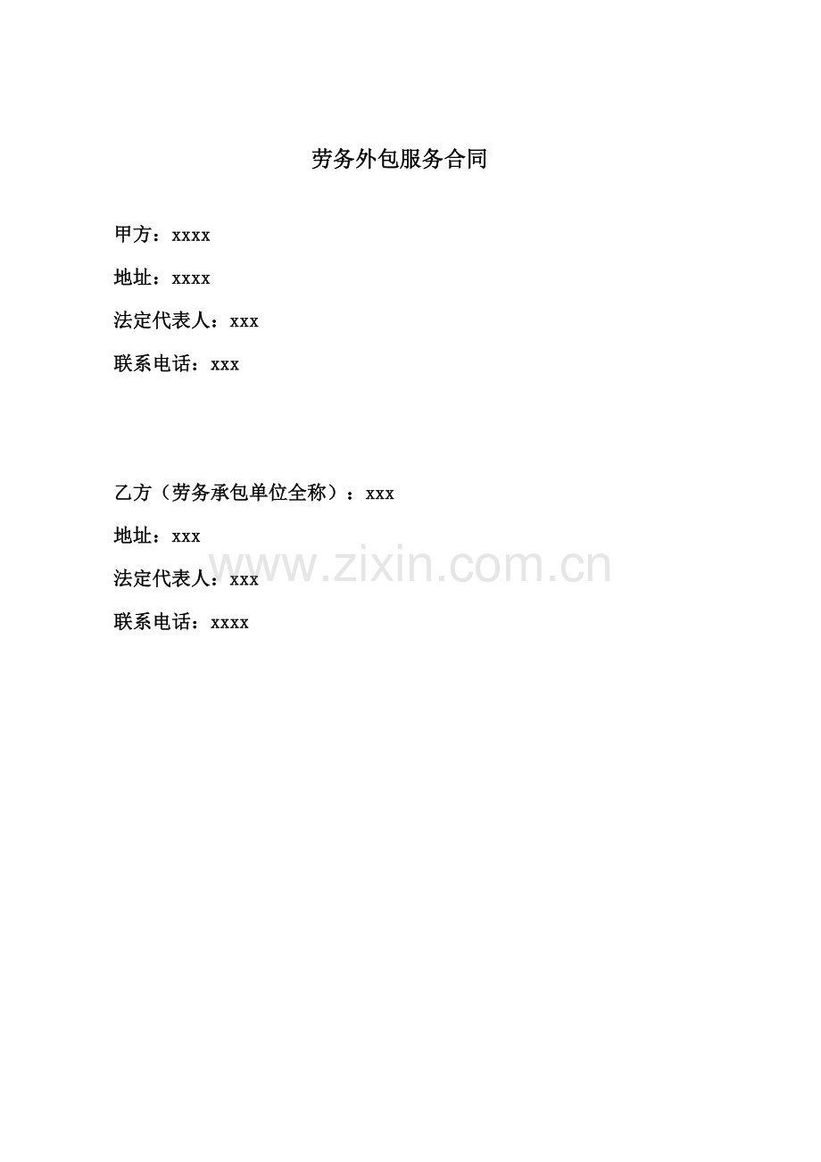 劳务外包服务合同.docx_第1页