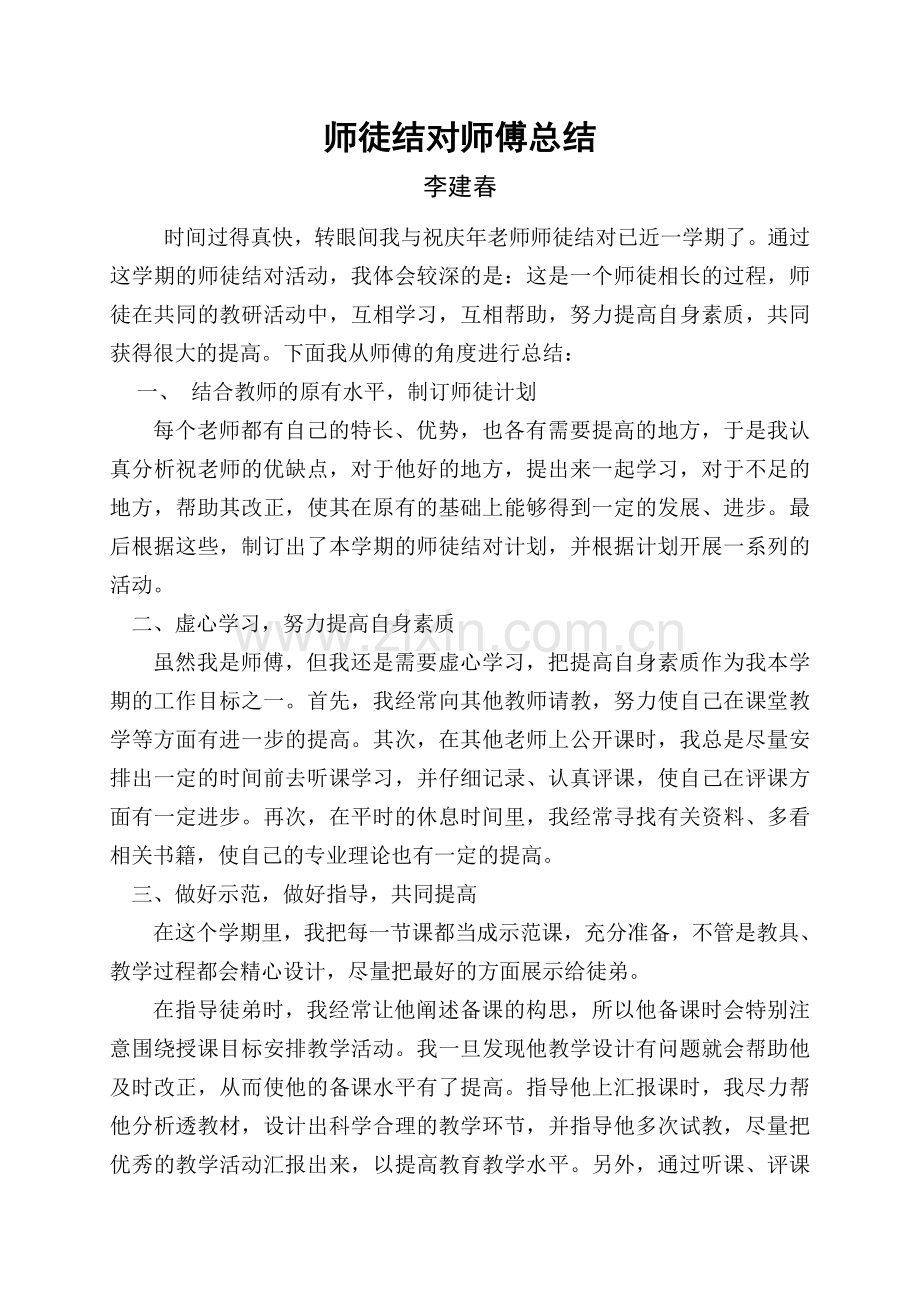 师徒结对师傅小结.doc_第1页