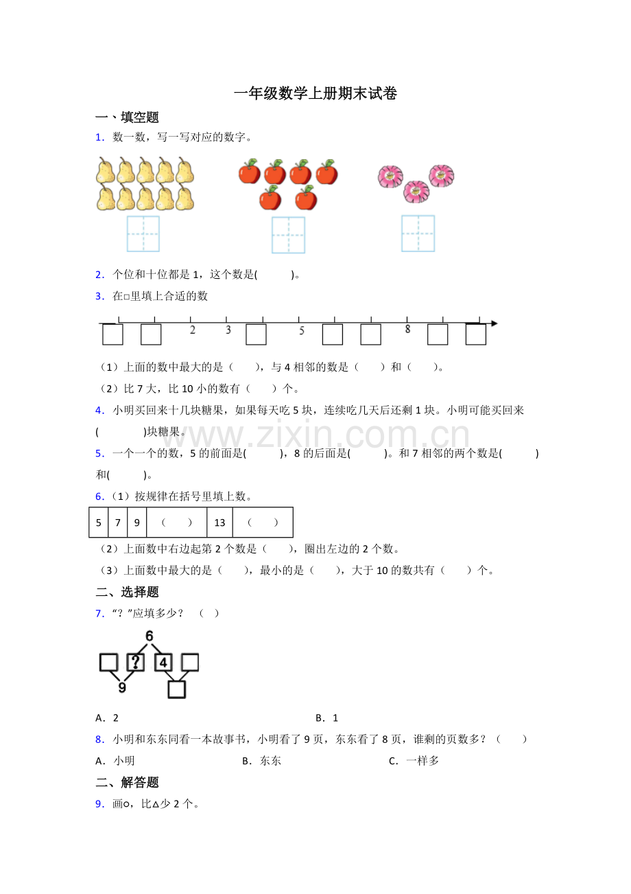 苏教一年级上册数学期末试卷含答案(1).doc_第1页