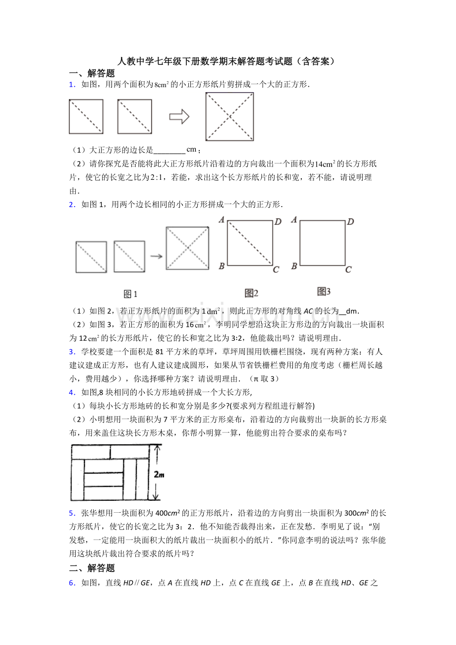 人教中学七年级下册数学期末解答题考试题(含答案).doc_第1页