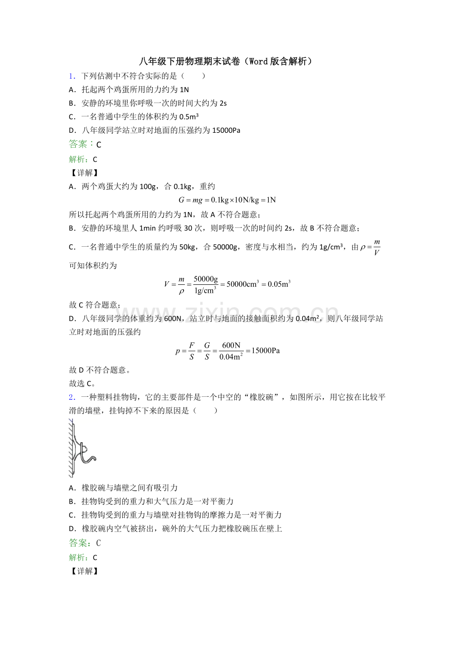 八年级下册物理期末试卷(Word版含解析).doc_第1页