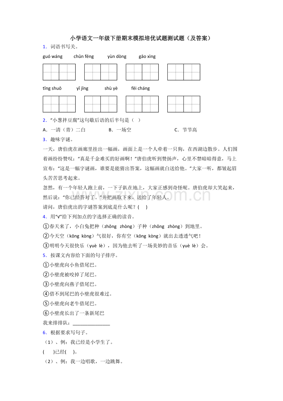 小学语文一年级下册期末模拟培优试题测试题(及答案).doc_第1页