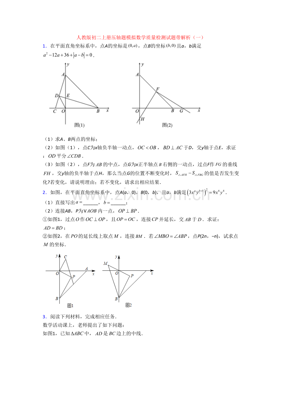 人教版初二上册压轴题模拟数学质量检测试题带解析(一).doc_第1页