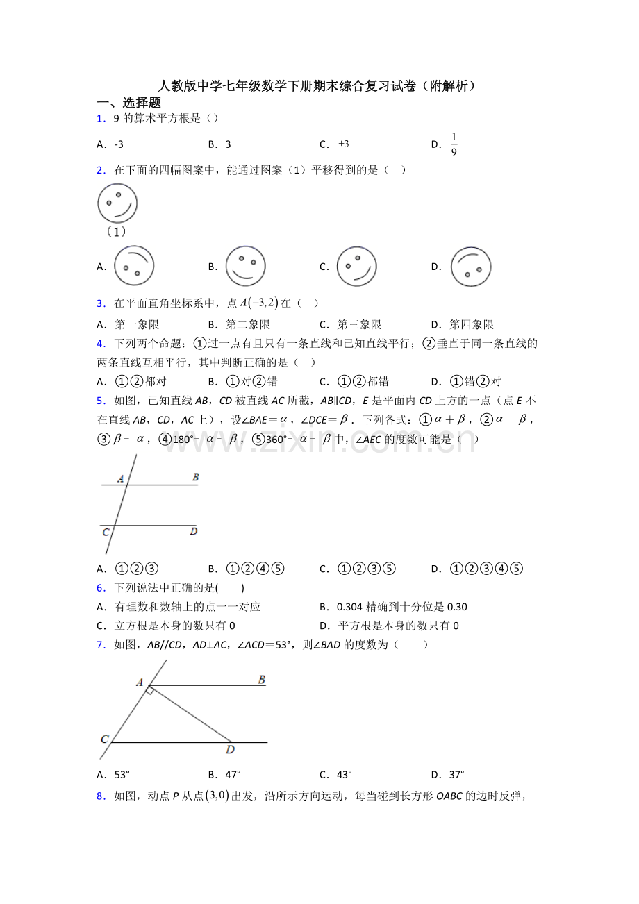 人教版中学七年级数学下册期末综合复习试卷(附解析).doc_第1页