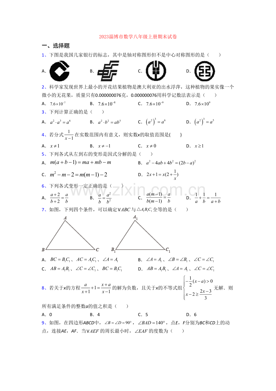 2023淄博市数学八年级上册期末试卷.doc_第1页