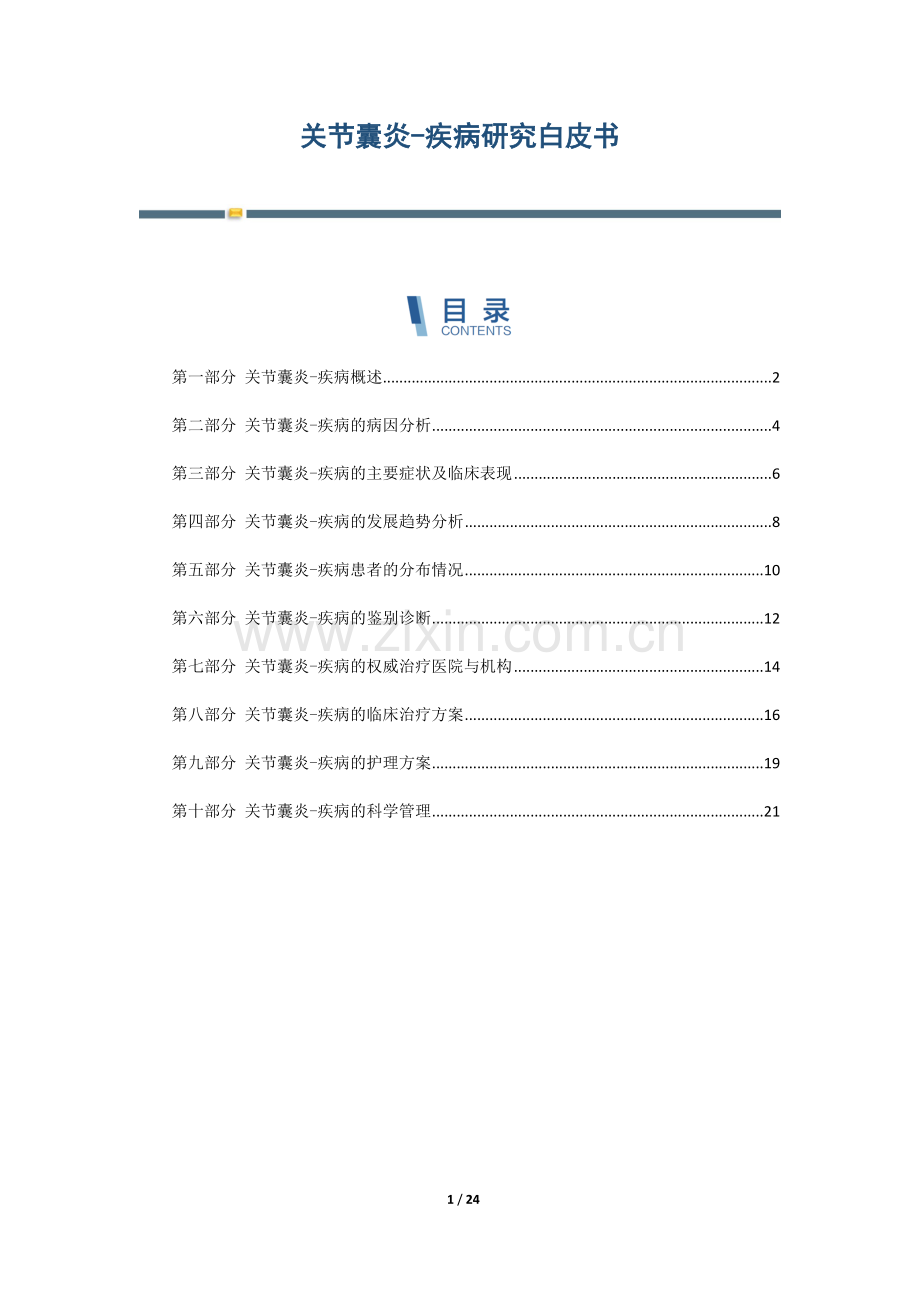 关节囊炎-疾病研究白皮书.docx_第1页