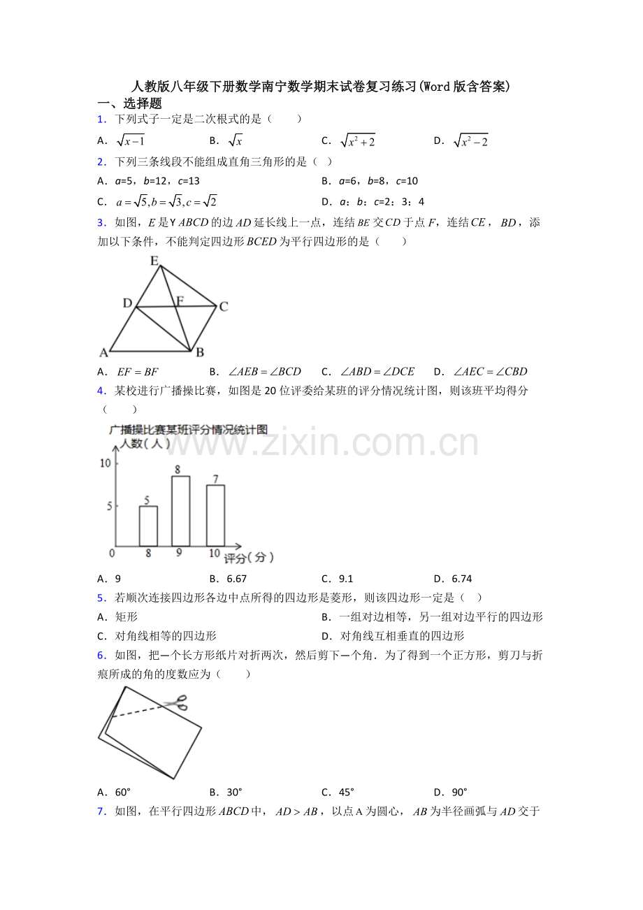 人教版八年级下册数学南宁数学期末试卷复习练习(Word版含答案).doc_第1页