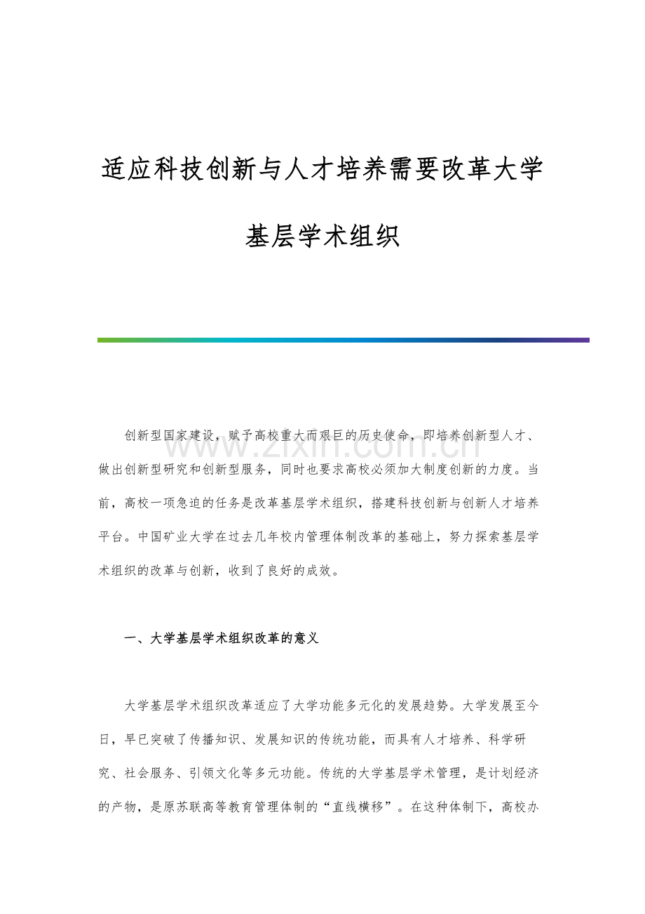 适应科技创新与人才培养需要改革大学基层学术组织.docx_第1页