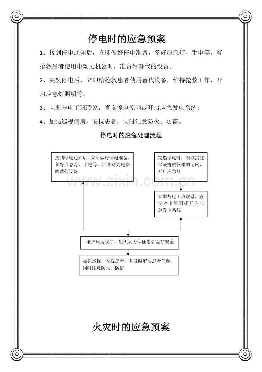 医院停水、停电、地震、火灾应急预案及处理程序流程图.doc_第3页