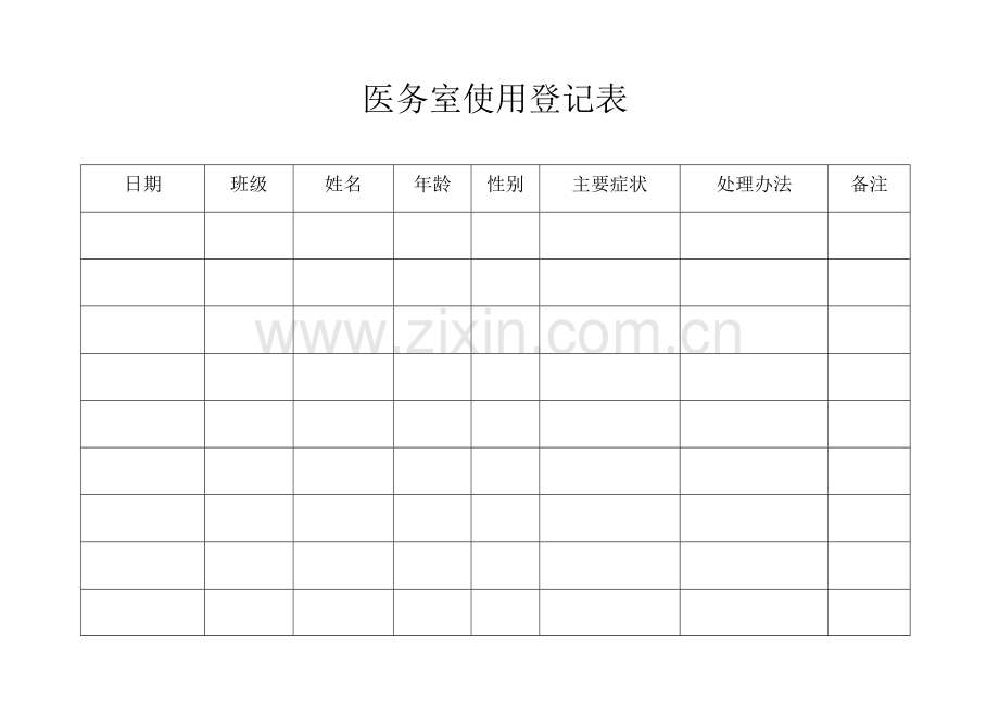 医务室使用-登记表.docx_第1页