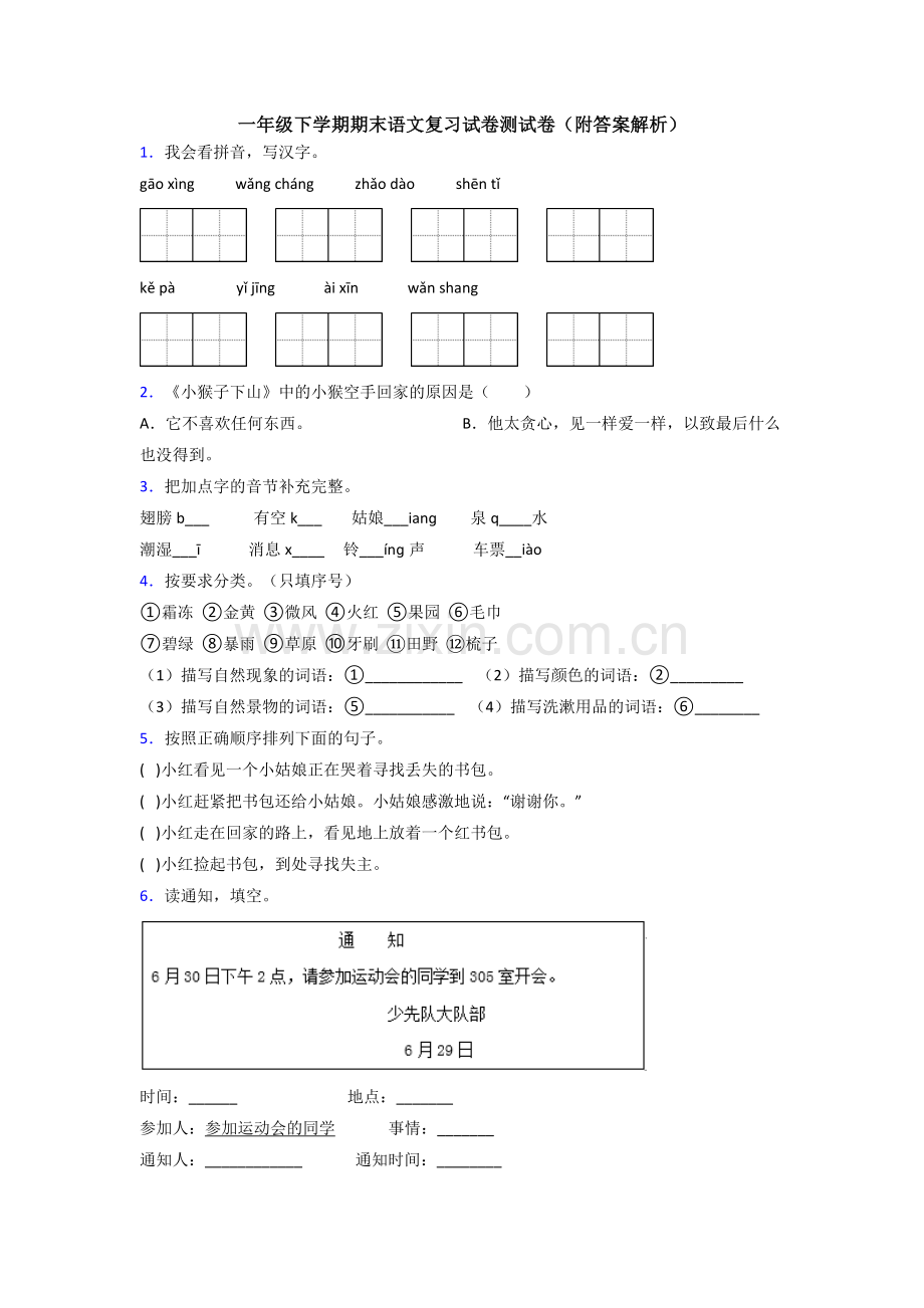 一年级下学期期末语文复习试卷测试卷(附答案解析).doc_第1页