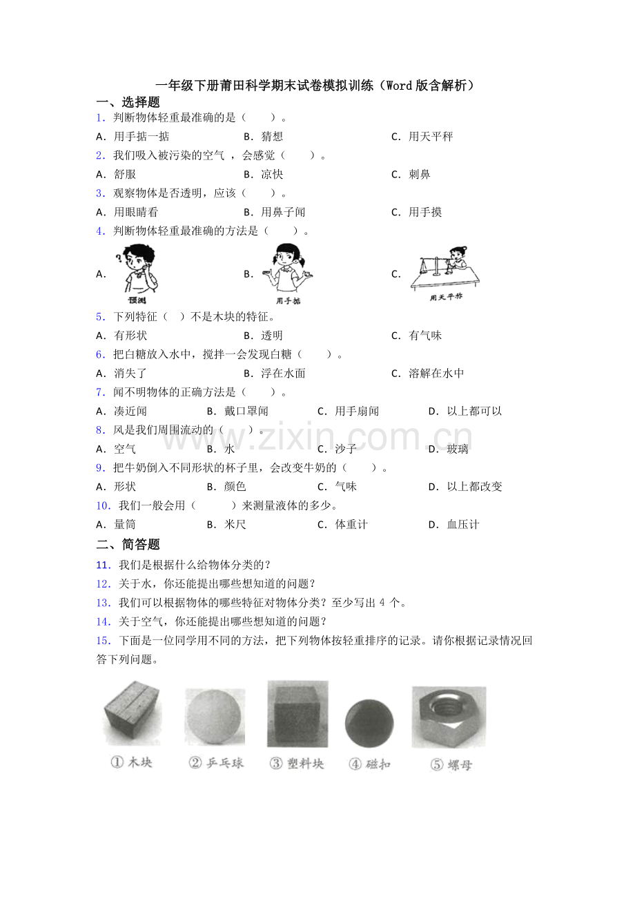 一年级下册莆田科学期末试卷模拟训练(Word版含解析).doc_第1页