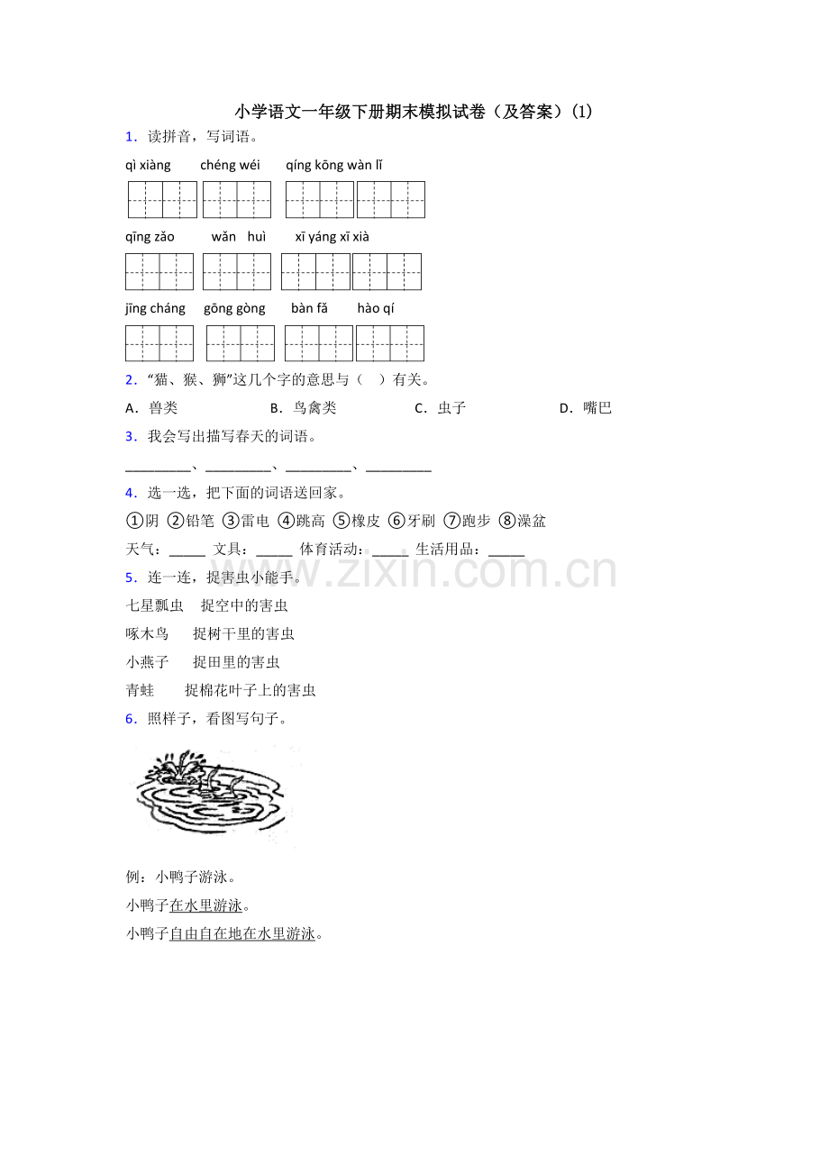 小学语文一年级下册期末模拟试卷(及答案)(1).doc_第1页