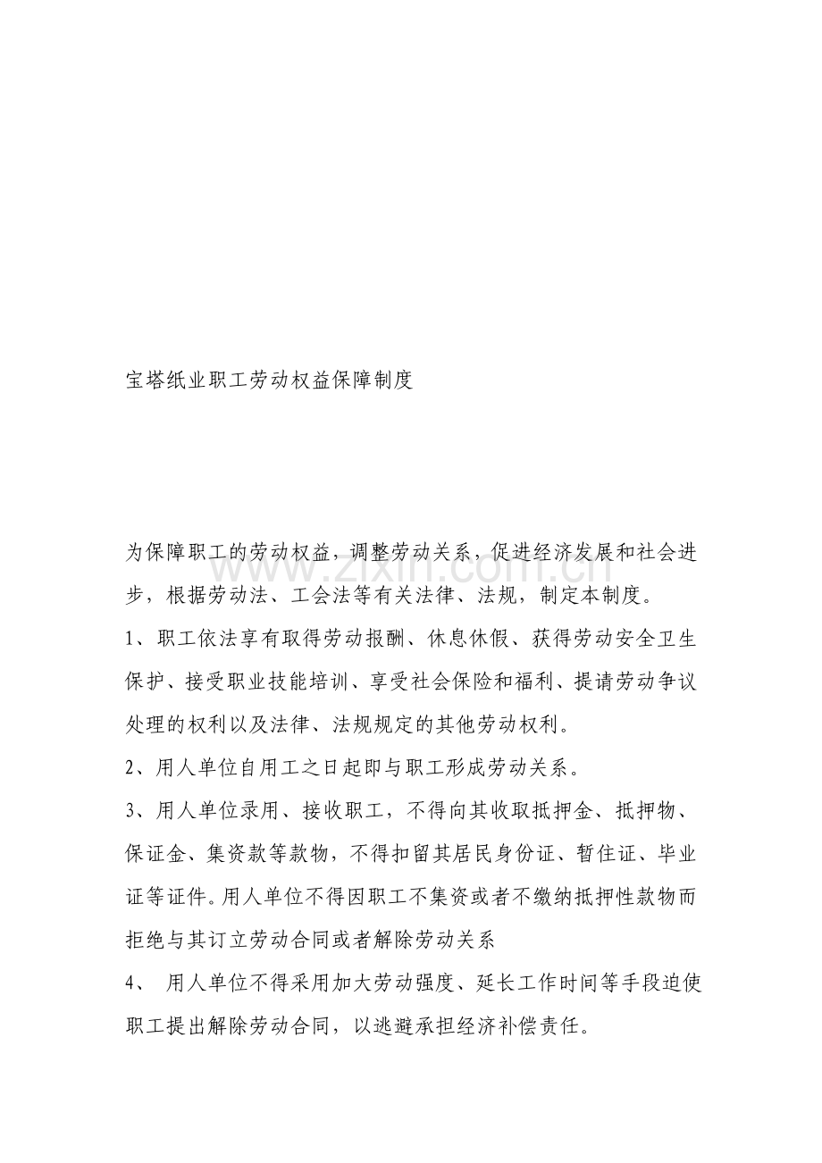 公司职工劳动权益保障制度.doc_第1页