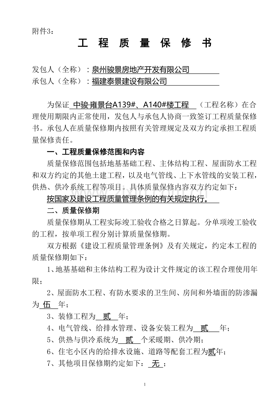 工程质量保修书范本(综合备案时施工单位提供).doc_第1页