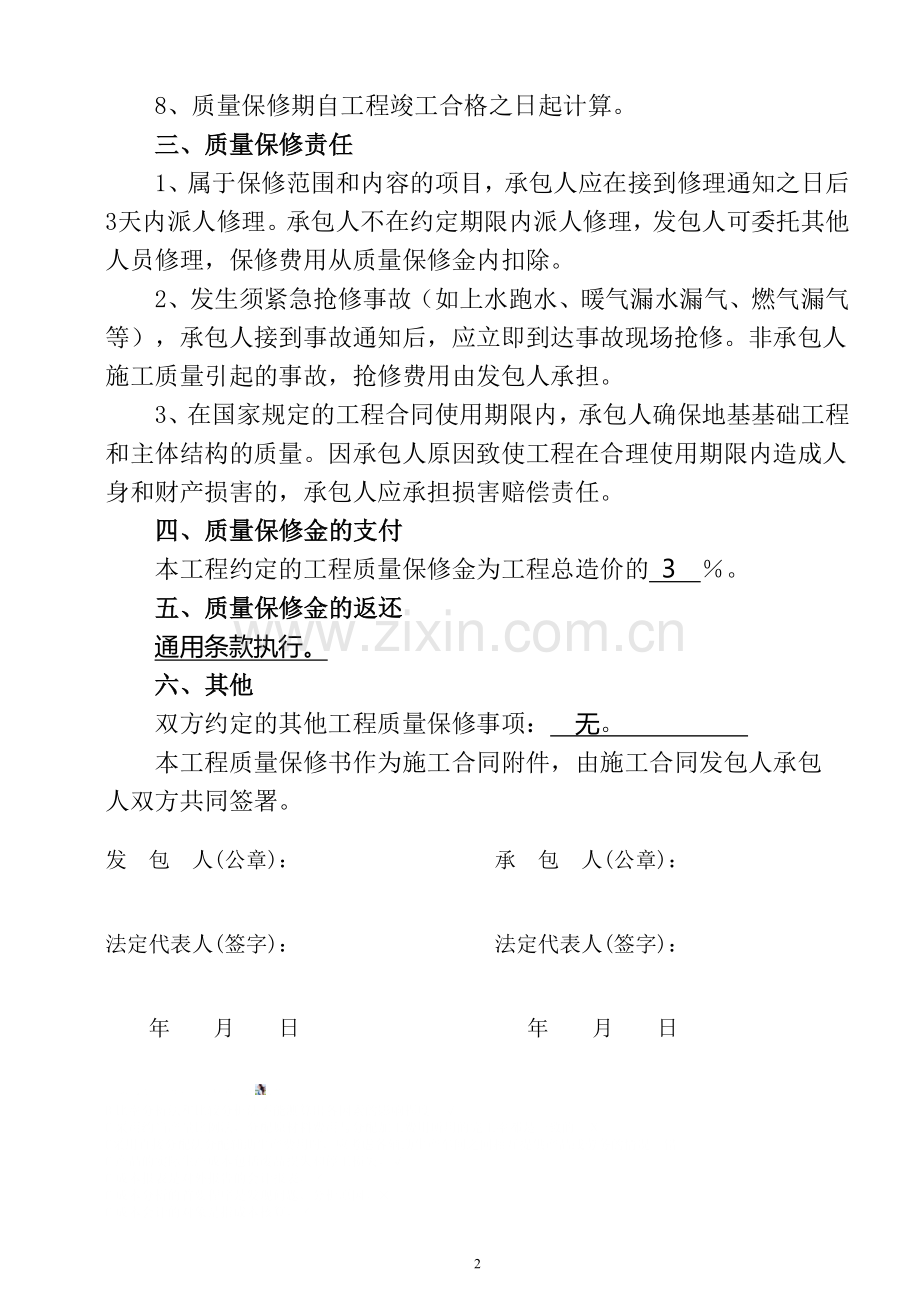 工程质量保修书范本(综合备案时施工单位提供).doc_第2页