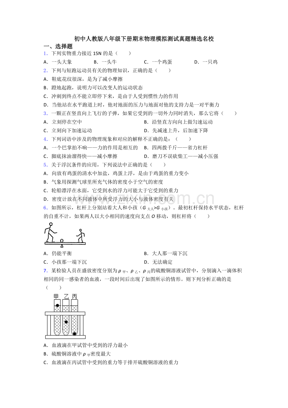 初中人教版八年级下册期末物理模拟测试真题精选名校.doc_第1页