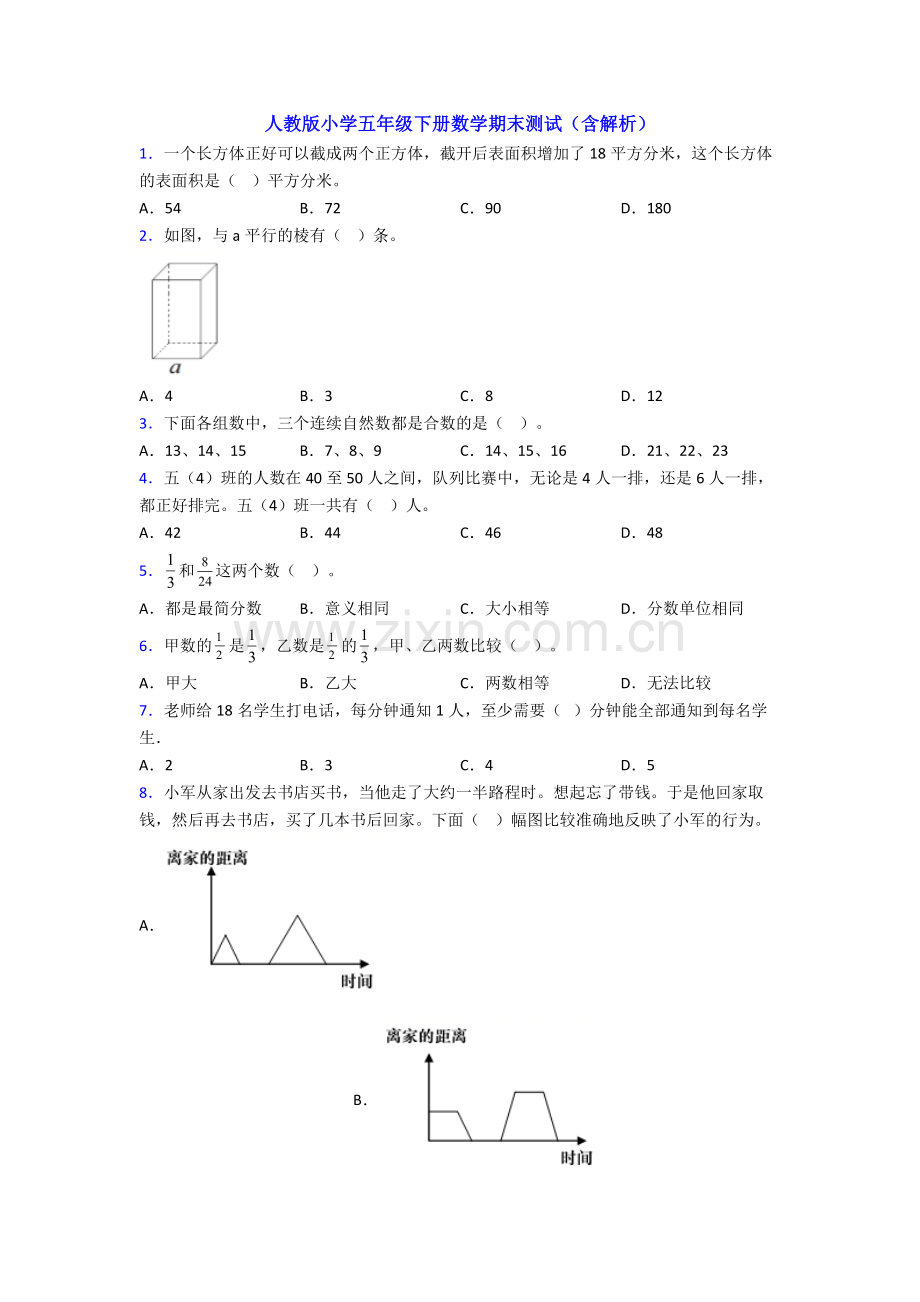 人教版小学五年级下册数学期末测试(含解析).doc_第1页