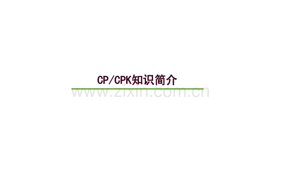 质量工具CP-CPK.pptx_第1页