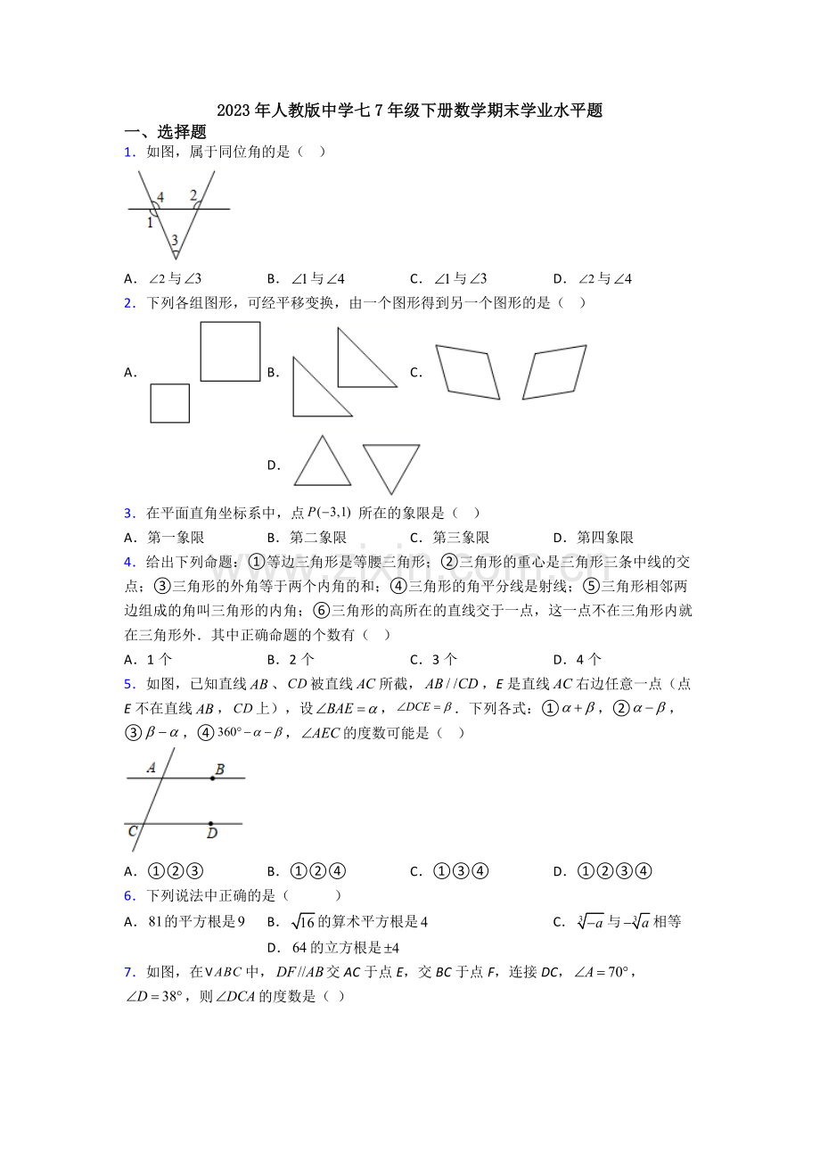 2023年人教版中学七7年级下册数学期末学业水平题.doc_第1页