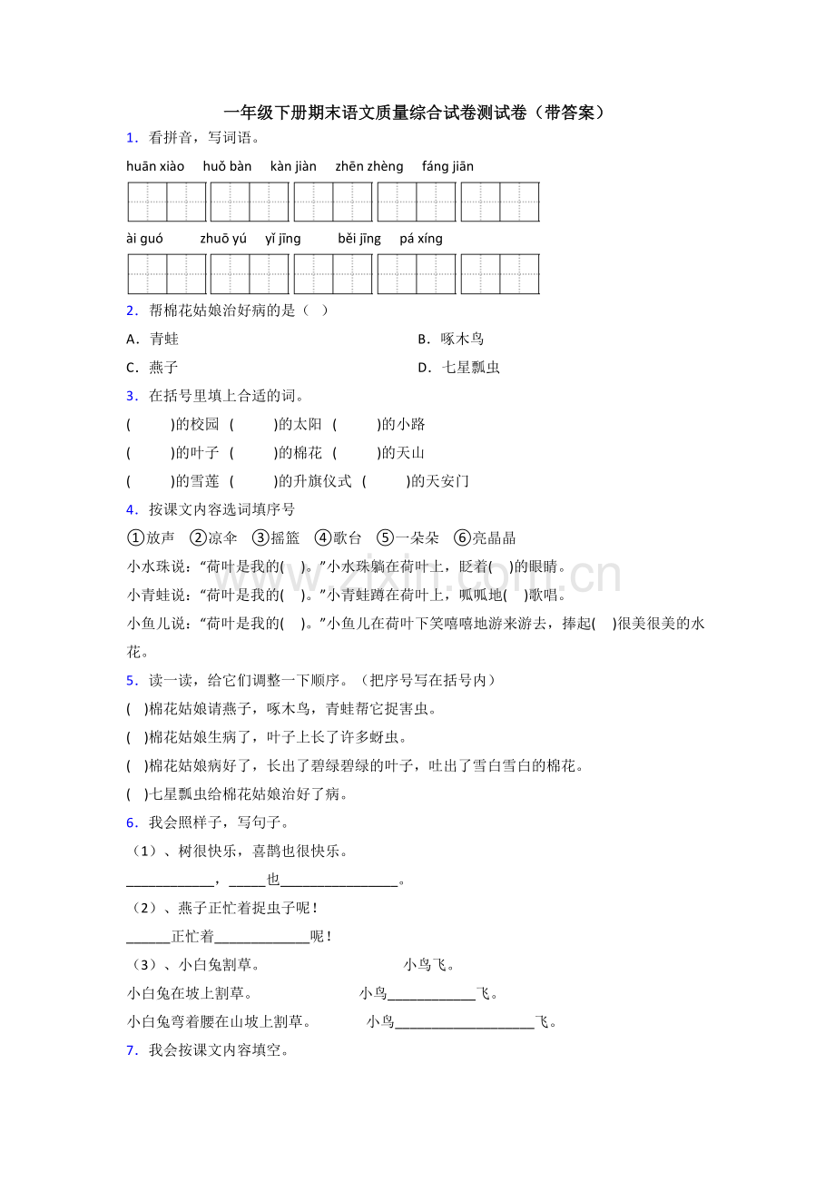 一年级下册期末语文质量综合试卷测试卷(带答案).doc_第1页