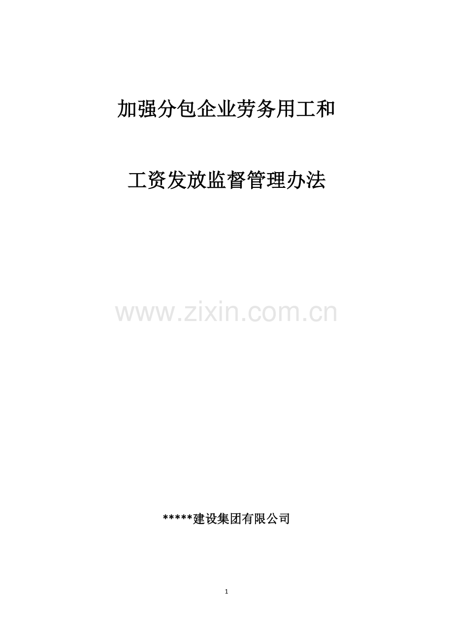 加强分包企业劳务用工和工资发放监督管理办法(五皇山).doc_第1页