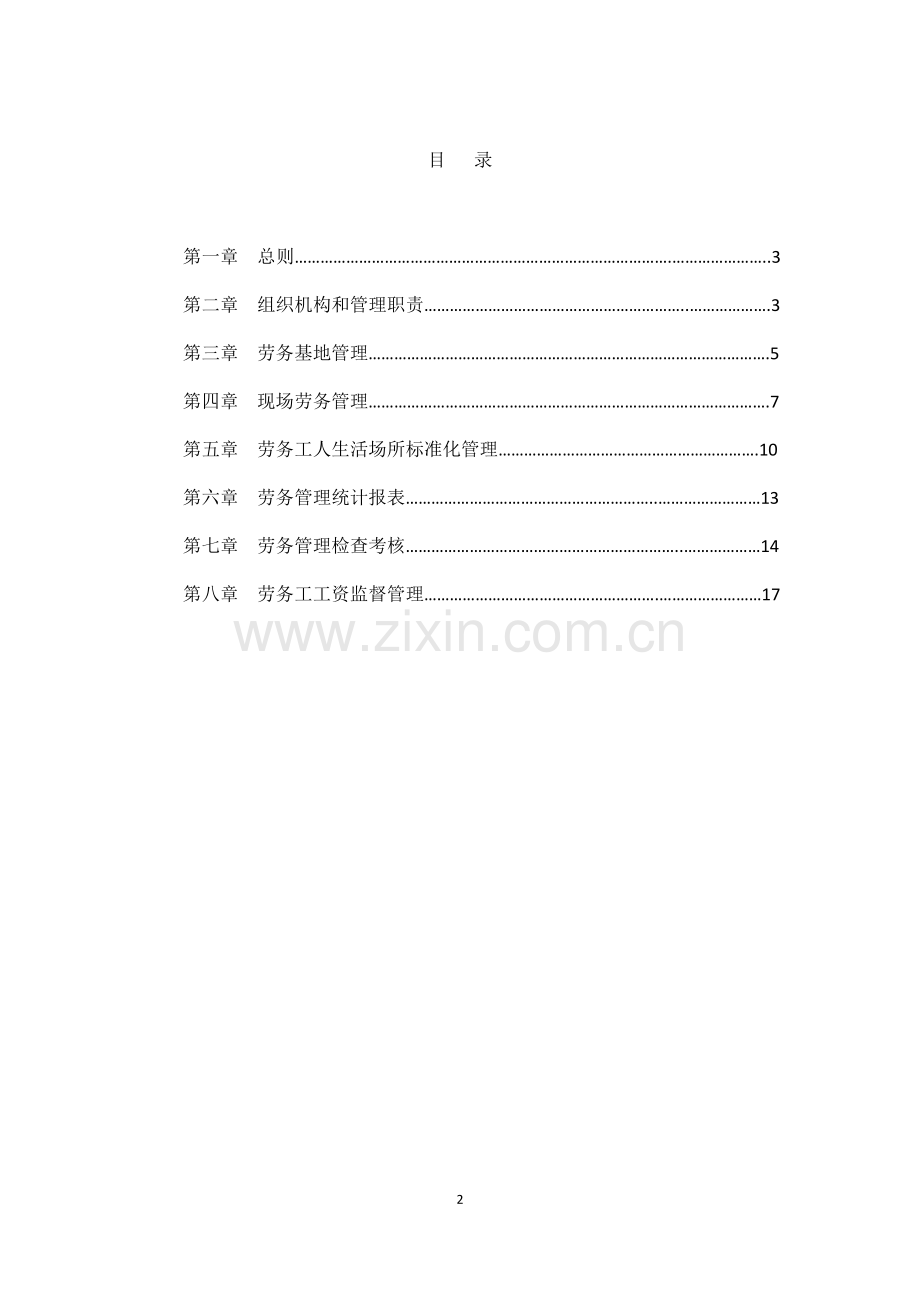 加强分包企业劳务用工和工资发放监督管理办法(五皇山).doc_第2页