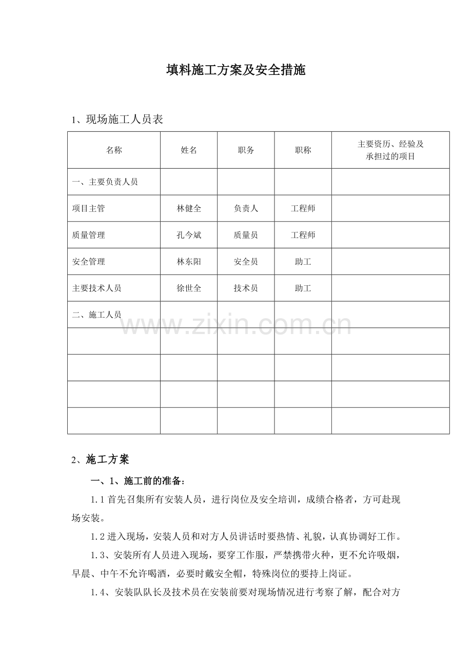 冷却塔填料施工方案及安全措施.doc_第1页