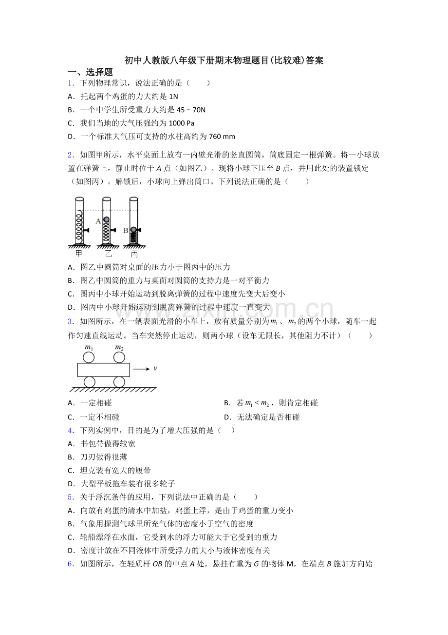 初中人教版八年级下册期末物理题目(比较难)答案.doc_第1页