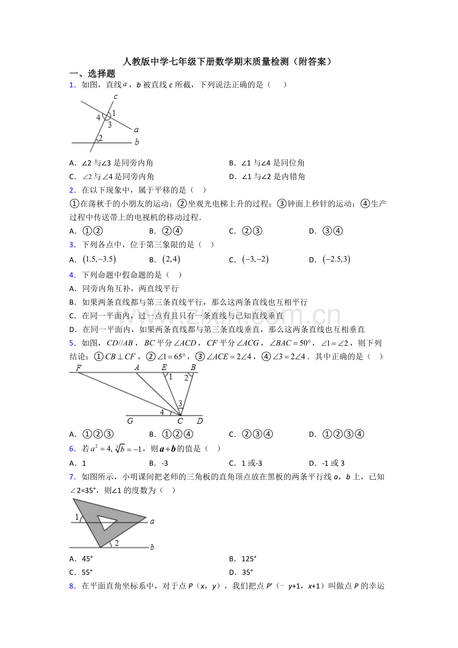 人教版中学七年级下册数学期末质量检测(附答案).doc_第1页