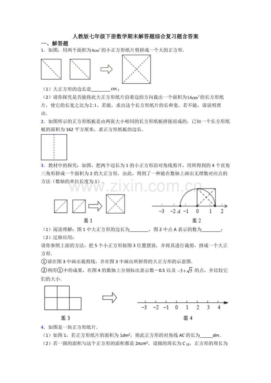 人教版七年级下册数学期末解答题综合复习题含答案.doc_第1页