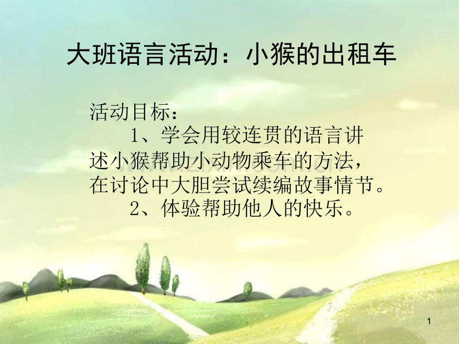 小猴的出租车纯图片有配音.ppt_第1页