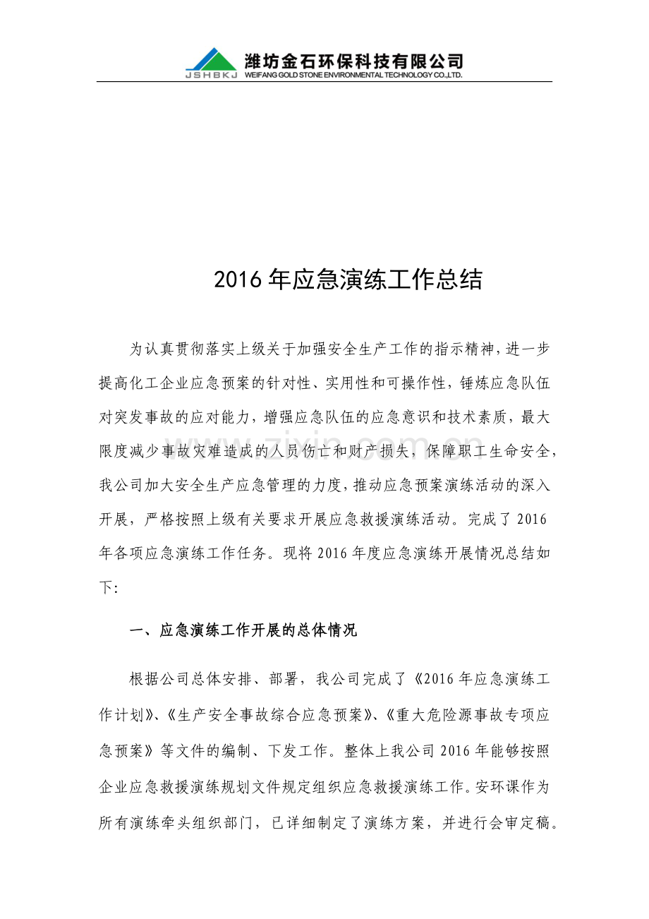 年度应急演练工作总结.docx_第2页