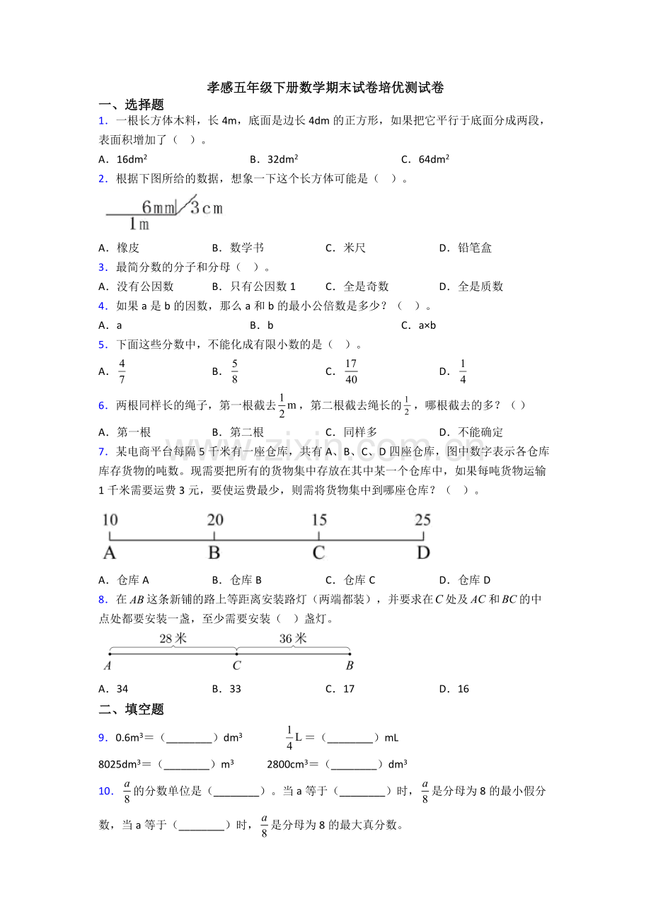 孝感五年级下册数学期末试卷培优测试卷.doc_第1页