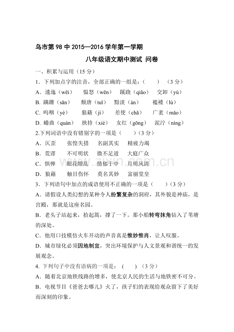 2015-2016学年八年级语文上册期中测试题6.doc_第1页